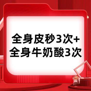 【皮秒激光】【全身美白3次】全身皮秒3次+全身牛奶酸迪玛丝缇3次 身体美白套餐