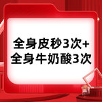 【皮秒激光】【全身美白3次】全身皮秒3次+全身牛奶酸迪玛丝缇3次 身体美白套餐