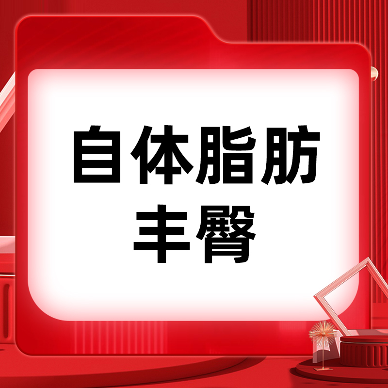 自体脂肪丰臀【北京@北京如朵医疗美容门诊部】