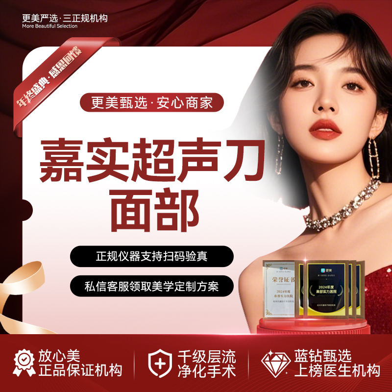 【超声提升】嘉实超声刀丨全面部丨LW四维提升丨胶原韧带滋养