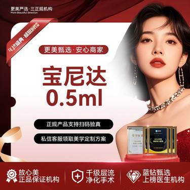【其他填充剂】宝尼达0.5mL正品验真 内外轮廓打造 部位私信客服