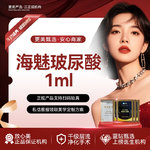 【玻尿酸】海魅玻尿酸1mL   支持扫码验真 改善面部轮廓 