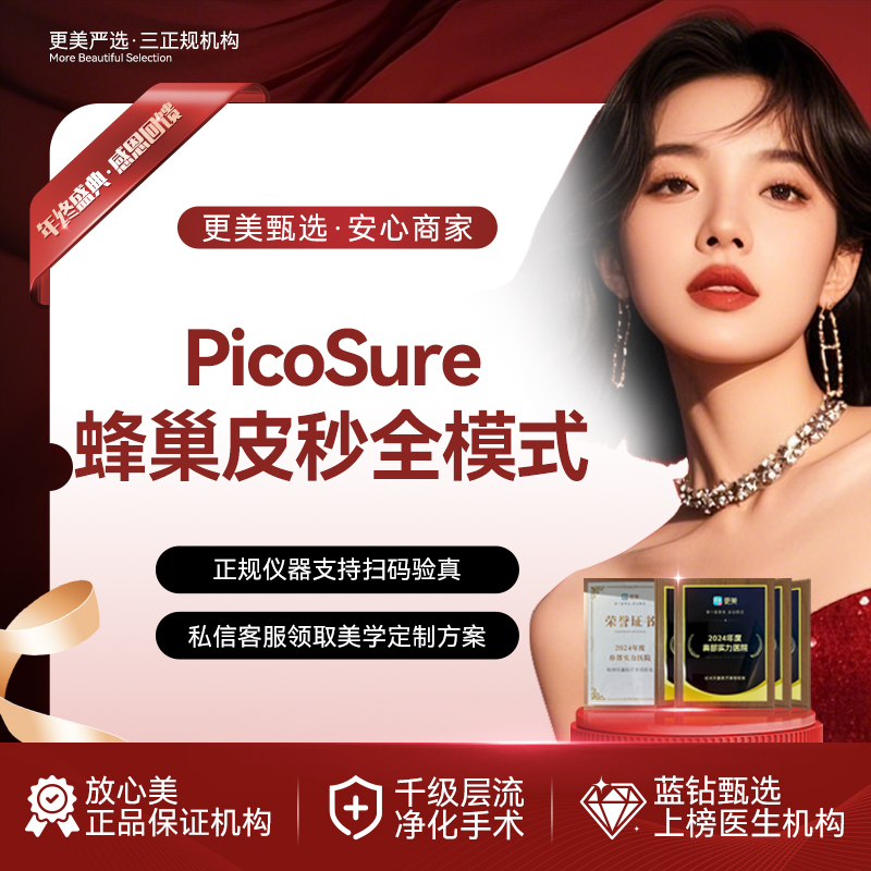 蜂巢皮秒【杭州@杭州天鑫医疗美容医院】