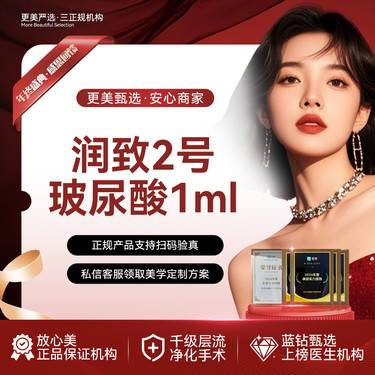 【玻尿酸】【润致2号玻尿酸丰唇】润致双相2号玻尿酸1mL丰唇  丰唇珠整形项目图片