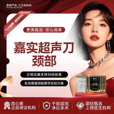 【超声提升】嘉实超声刀丨颈部丨LW四维提升丨胶原韧带滋养