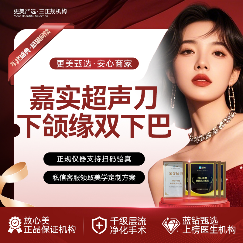 【超声提升】嘉实超声刀丨下颌缘双下巴丨LW四维提升丨胶原韧带滋养