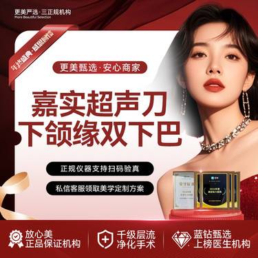 【超声提升】嘉实超声刀丨下颌缘双下巴丨LW四维提升丨胶原韧带滋养