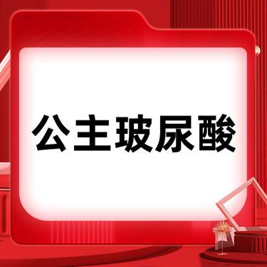 【玻尿酸】公主玻尿酸1ml 轮廓固定