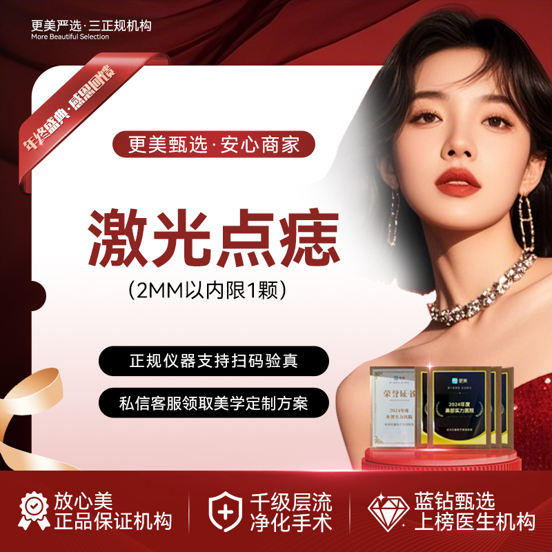 激光点痣【杭州@杭州天鑫医疗美容医院】