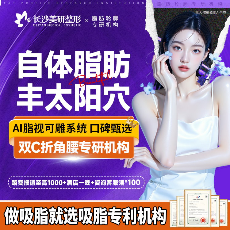 自体脂肪丰太阳穴【长沙@高敏】