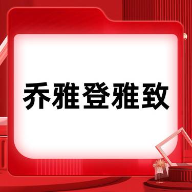 【玻尿酸】乔雅登雅致玻尿酸整形项目图片