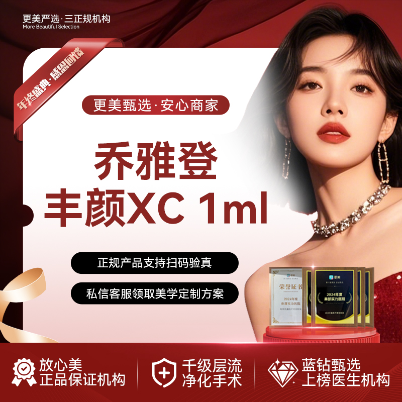 【玻尿酸】乔雅登丰颜XC玻尿酸1mL  骨性支撑填充