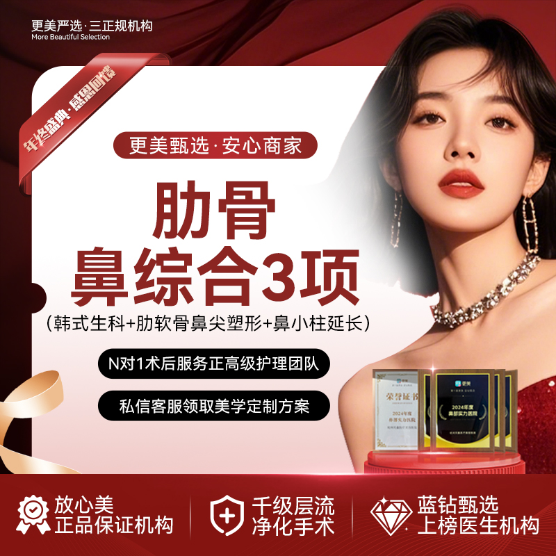 【鼻部多项】【隆鼻】鼻部综合3项丨半肋骨鼻综合丨韩士生科2段+肋软骨鼻尖塑型+鼻小柱延长