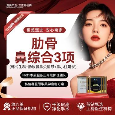 【鼻部多项】【隆鼻】鼻部综合3项丨半肋骨鼻综合丨韩士生科2段+肋软骨鼻尖塑型+鼻小柱延长