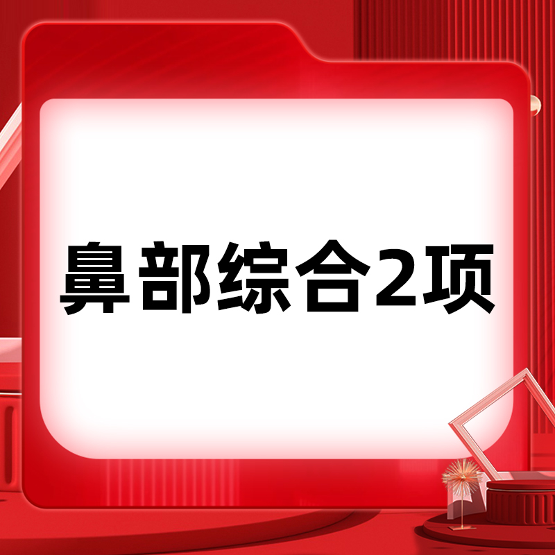 鼻部多项【北京@北京如朵医疗美容门诊部】