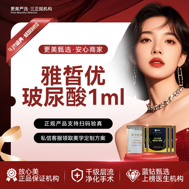 【玻尿酸】雅皙优玻尿酸   口周年轻化 脸颊凹陷