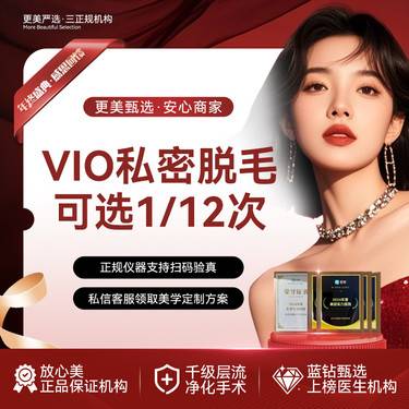 【私处脱毛】【私密脱毛VIO】冰点脱毛 1/6/12次可选整形项目图片
