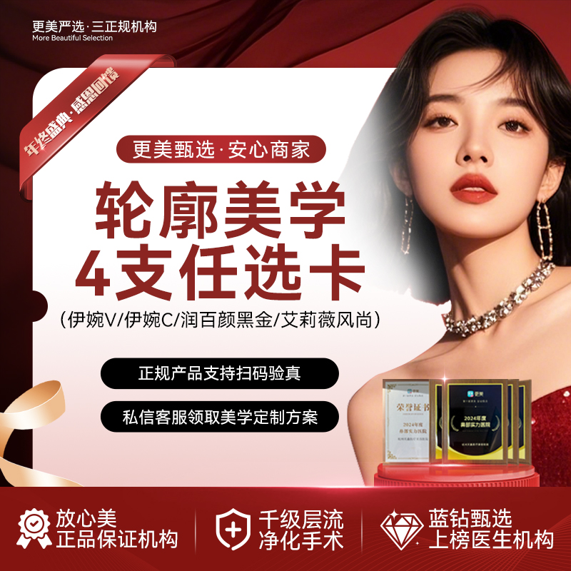【玻尿酸】【幼态脸  轮廓提升】任选4支 伊婉婉美玻尿酸1mL等伊婉V 伊婉C