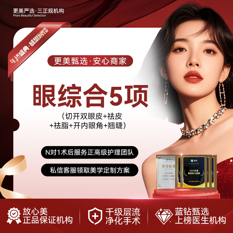 眼部多项【杭州@丁公喜】