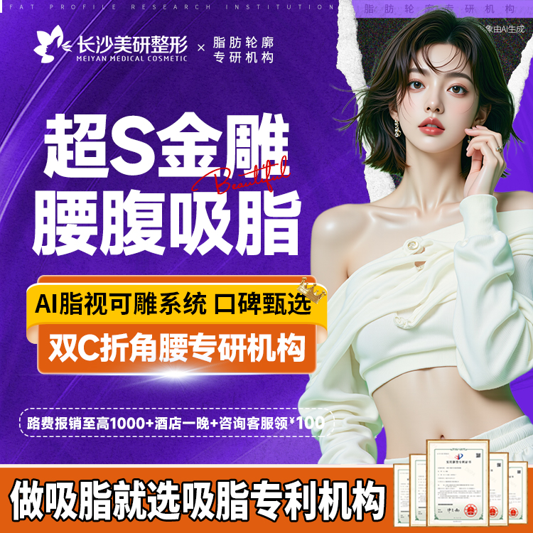腰腹吸脂【长沙@高敏】