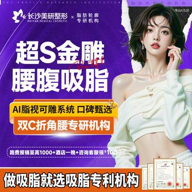 【腰腹吸脂】【超S金雕】腰腹环吸/腰腹吸脂  脂肪专利加持+黄金比例雕刻整形项目图片