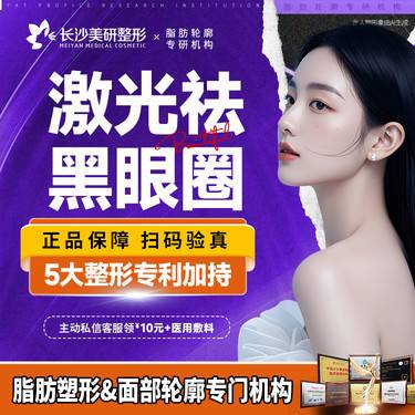 【激光淡化黑眼圈】激光淡化黑眼圈黑眼圈