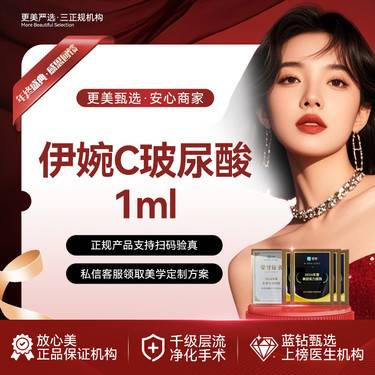 【玻尿酸】伊婉C玻尿酸1mL【伊婉C玻尿酸】【液态抗衰打法】正品可验整形项目图片