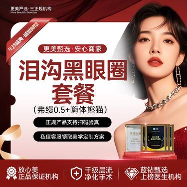 【胶原蛋白填充】[泪沟黑眼圈套餐] 弗缦  0.5mL+嗨体熊猫1mL  弗缦胶原蛋白