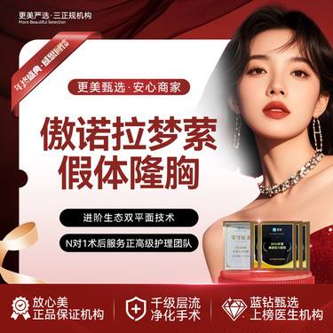 【假体隆胸】【梦萦胸部假体】梦萦胸部假体动感丰胸 胸部提升手术