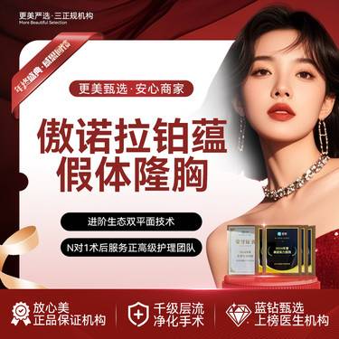 【假体隆胸】【傲诺拉假体丰胸】 美国傲诺拉铂蕴 胸部整形假体隆胸