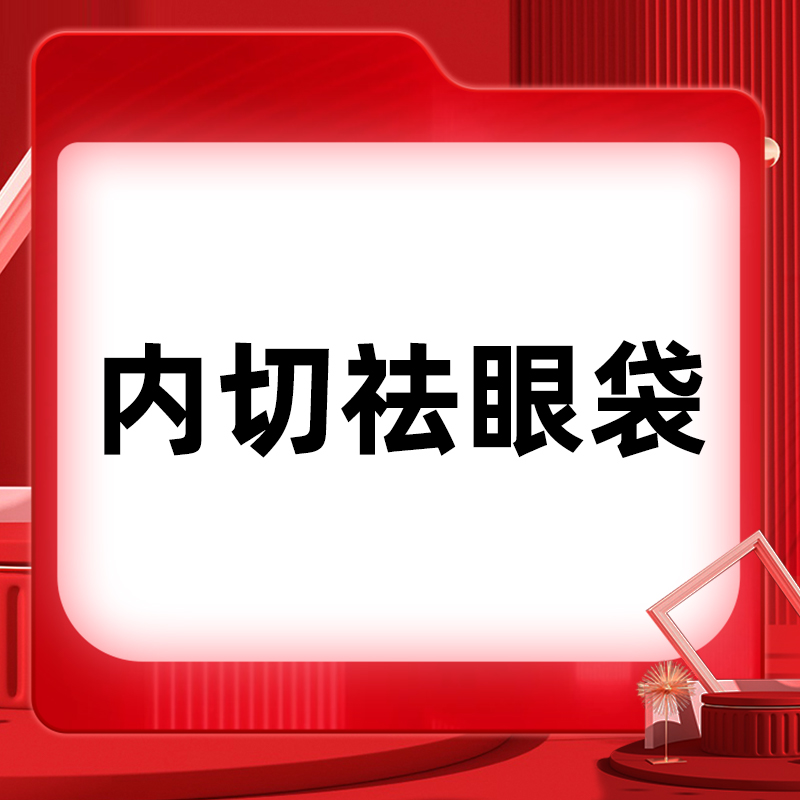 内切去眼袋【北京@北京如朵医疗美容门诊部】