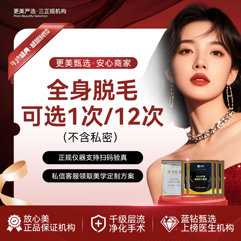 激光脱全身毛发【杭州@杭州天鑫医疗美容医院】