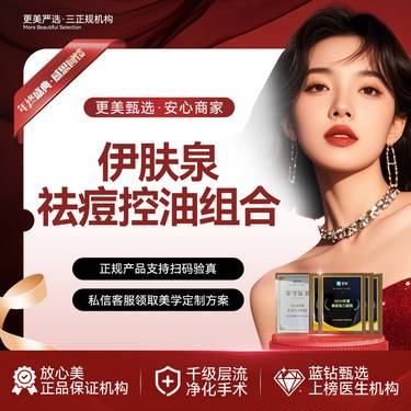 【伊肤泉微针】【伊肤泉祛痘控油组合】【赠水晶蛋白膜】微针美塑  伊肤泉微针