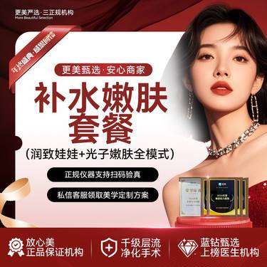 【补水套餐】【润致娃娃+AOPT光子嫩肤全模式】嫩肤补水套餐整形项目图片