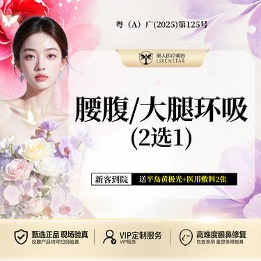 【吸脂】腰腹/大腿2选1环吸 定位隐痕环吸 提前预约面诊设计方案整形项目图片