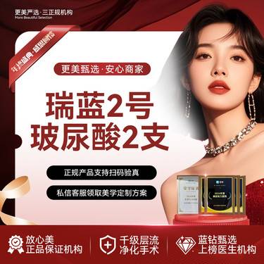 【玻尿酸】瑞蓝2号玻尿酸2支 小分子玻尿酸 适用于精细化美学填充整形项目图片