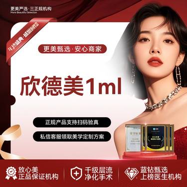 【玻尿酸】欣德美玻尿酸1mL【欣德美1ml】欣德美玻尿酸 大分子玻尿酸整形项目图片