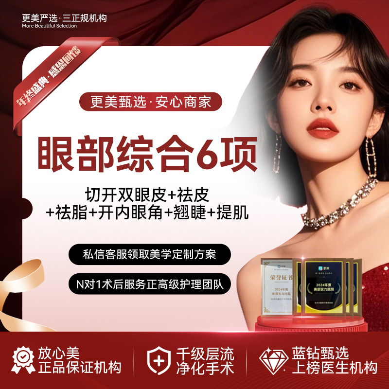 眼部多项【杭州@丁公喜】