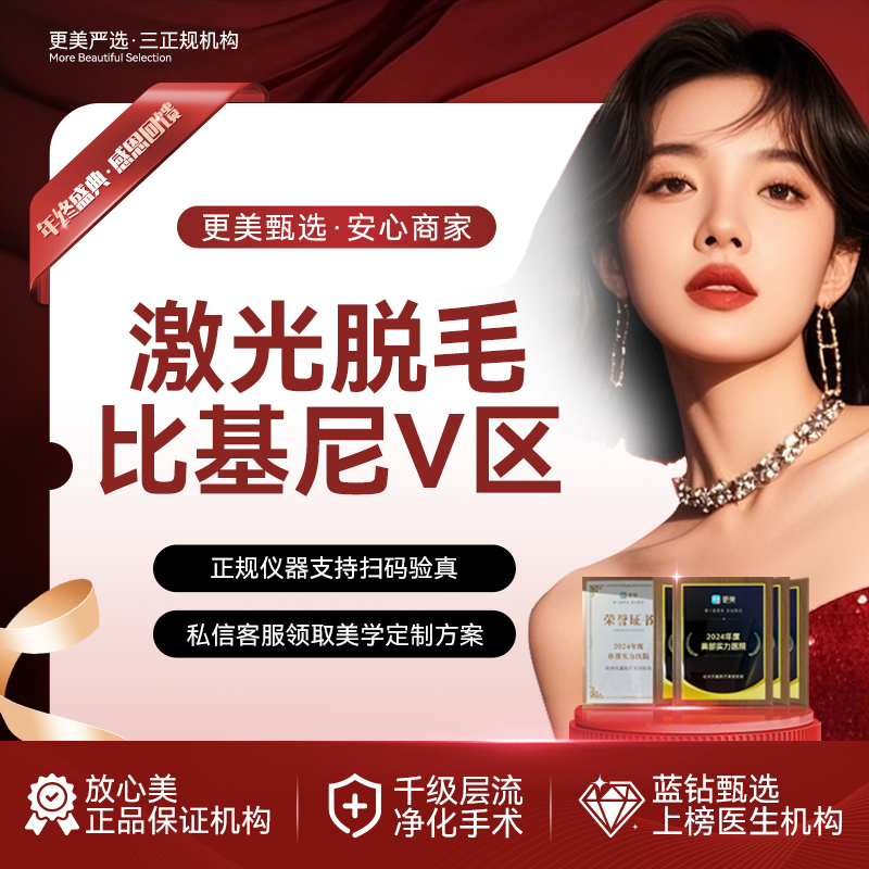 比基尼脱毛【杭州@杭州天鑫医疗美容医院】