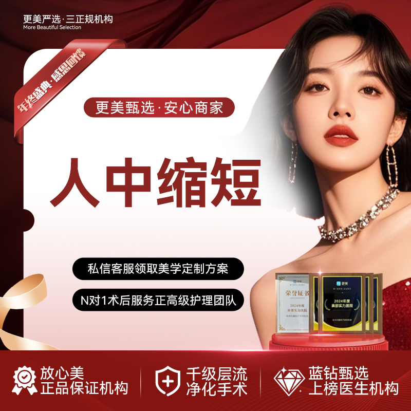 人中缩短【杭州@杭州天鑫医疗美容医院】