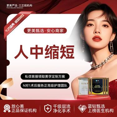 【人中缩短】人中缩短术丨调整面部比例