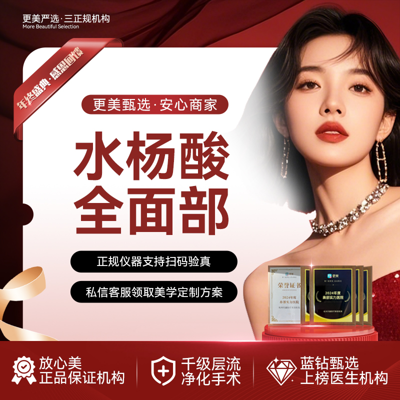 水杨酸焕肤【杭州@杭州天鑫医疗美容医院】