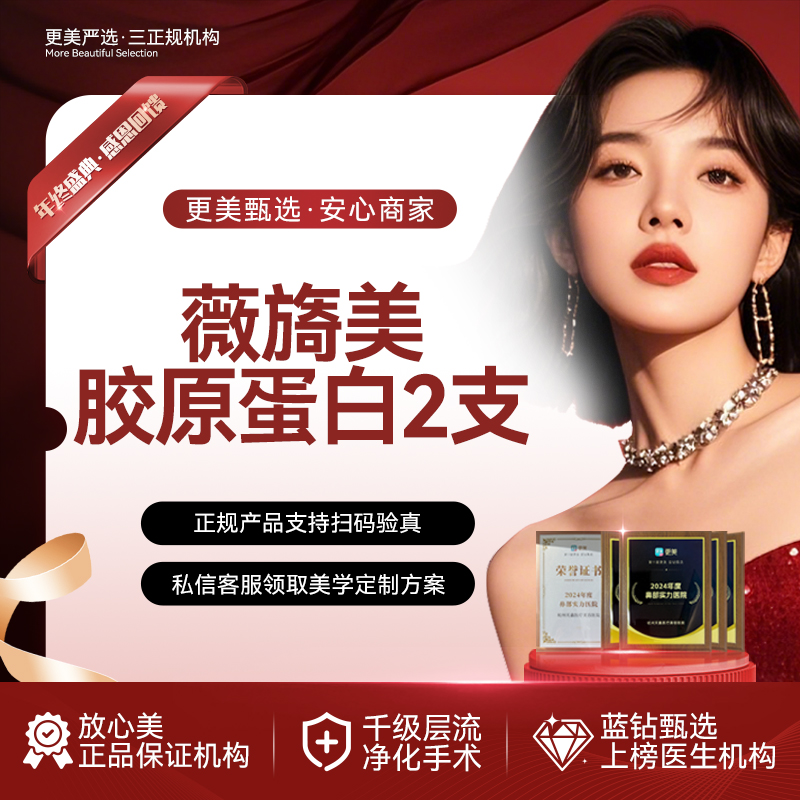 【胶原蛋白填充】【薇旖美胶原蛋白2支套餐】改善面部凹陷 胶原蛋白填充 再生胶原