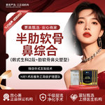 【鼻部多项】【隆鼻】【半肋鼻综合2项】韩式生科2段+肋软骨鼻尖塑型 不惧揉捏/宛若天生
