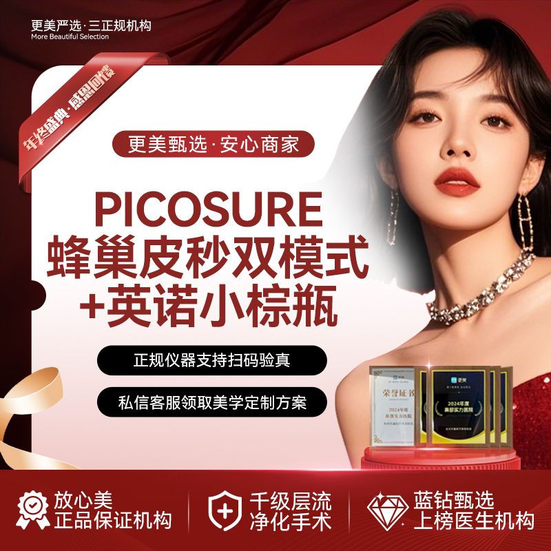 蜂巢皮秒【杭州@杭州天鑫医疗美容医院】