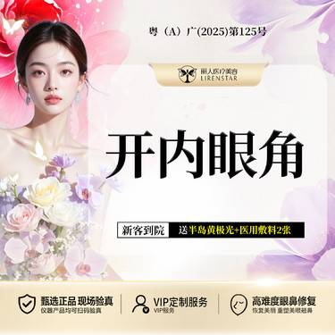 【开内眼角】【开内/外眼角】眼整形 开眼角/放大双眼/内眦放大