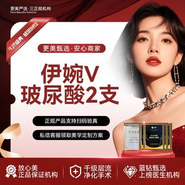 【玻尿酸套餐】【伊婉v2支套餐】整形项目图片