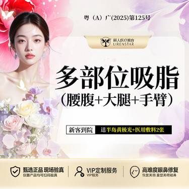 【吸脂】【多部位吸脂】腰腹+大腿+手臂吸脂 瘦身塑形改善体态整形项目图片