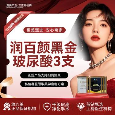 【玻尿酸】润百颜黑金玻尿酸3支   次卡更划算 大分子玻尿酸 