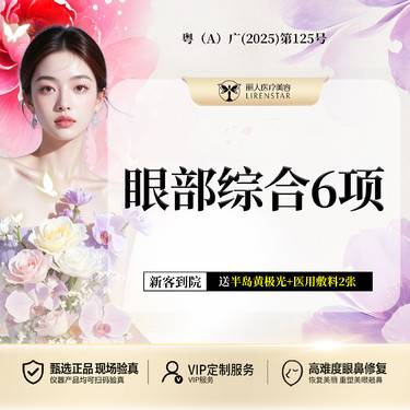 【眼部多项】【眼部综合6项】切开双眼皮+开内眼角+翘睫+上睑提肌+去皮+去脂整形项目图片